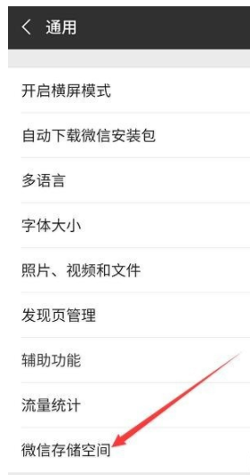 微信中将缓存清除的具体操作流程