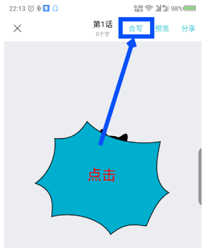 快点阅读APP中进行合写的具体操作流程介绍