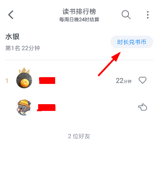 微信读书中使用时长兑换书币的具体操作步骤