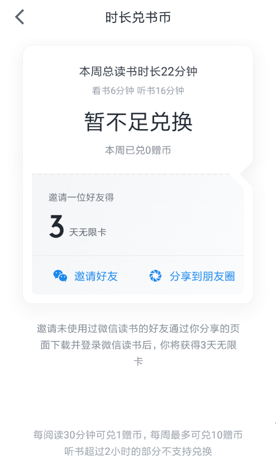 微信读书中使用时长兑换书币的具体操作步骤