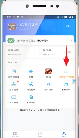 qq同步助手中同步照片的具体操作步骤