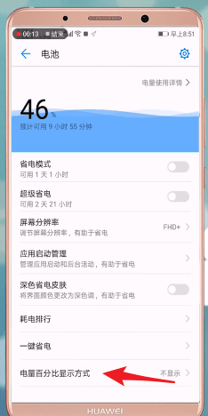 华为手机设置电量显示的具体操作步骤