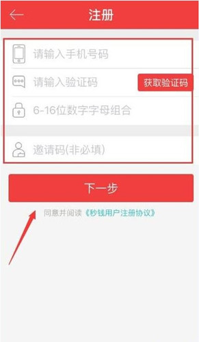 秒钱app的具体注册流程介绍