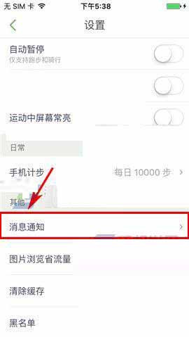 咕咚运动中将消息通知关掉的具体操作步骤