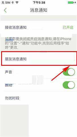 咕咚运动中将消息通知关掉的具体操作步骤