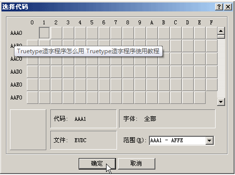 Truetype造字程序的具体使用流程介绍