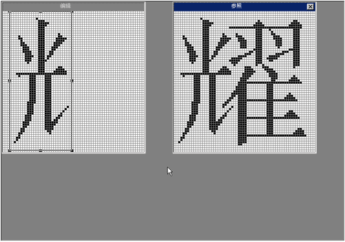 Truetype造字程序的具体使用流程介绍