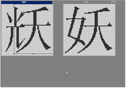 Truetype造字程序的具体使用流程介绍
