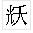 Truetype造字程序的具体使用流程介绍