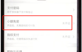 手机京东中将小额免密功能开启的具体操作步骤