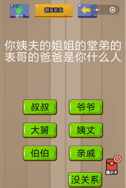 你姨夫的姐姐的堂弟的表哥的爸爸是你什么人_脑力大乱斗第99关