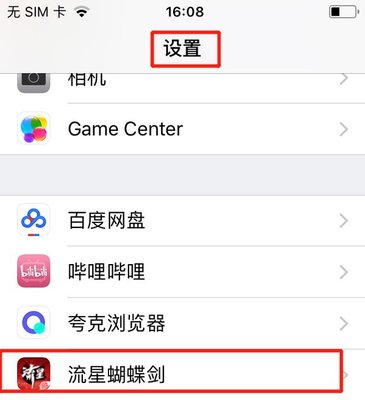 流星蝴蝶剑手游iOS系统自动关闭游戏的网络访问权限提示怎么解决?