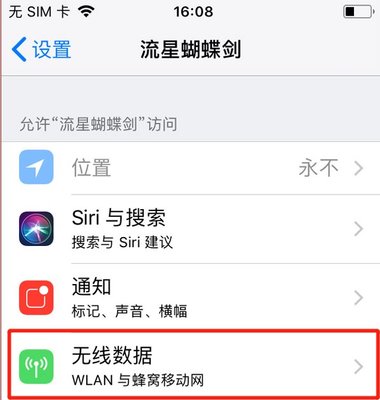 流星蝴蝶剑手游iOS系统自动关闭游戏的网络访问权限提示怎么解决?