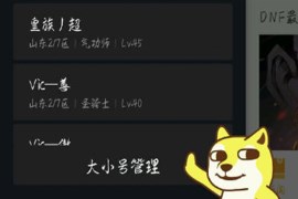 DNF助手不显示新建角色怎么办 角色显示不全解决方法介绍