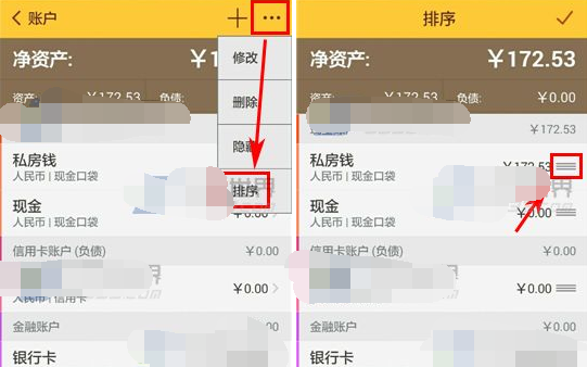 随手记APP中排序账户的详细操作流程
