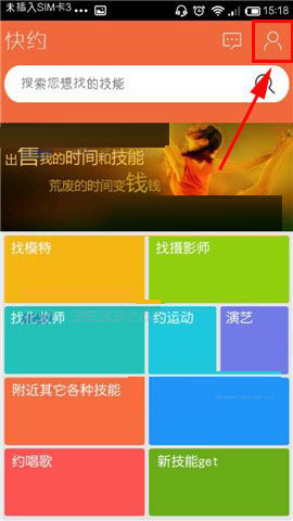 快约app中将技能出售的具体操作步骤
