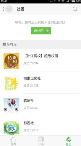 沪江学习APP中加入社团的操作流程介绍