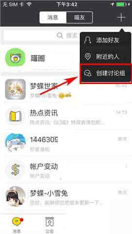 游戏猫app中创建讨论组的具体操作流程