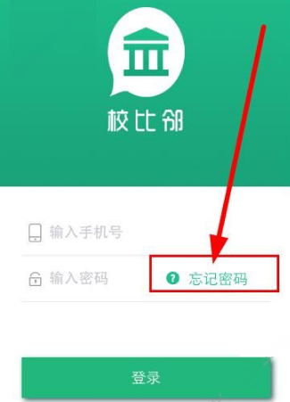 校比邻密码忘记的具体解决步骤