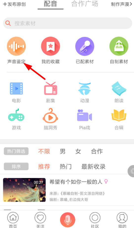 配音秀中鉴定声音的具体操作步骤