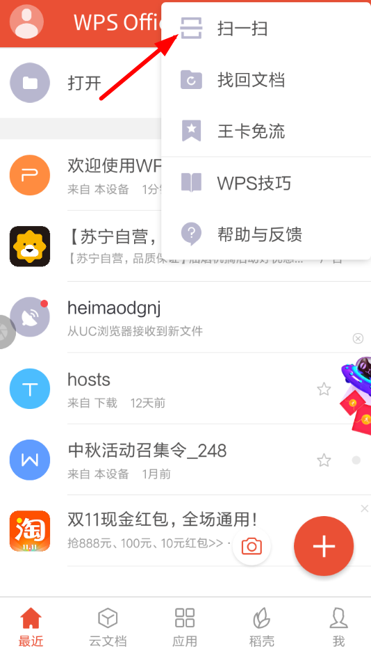 WPS投影宝的具体使用流程介绍