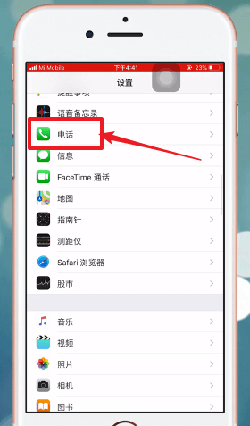 苹果手机中将呼叫转移取消的详细操作步骤