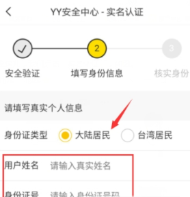 YY实名认证的具体操作方法