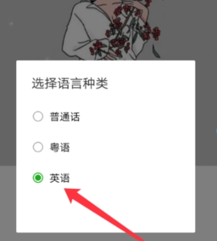 微信如何怎么设置英语语音输入？ 英语语音输入设置方法介绍！