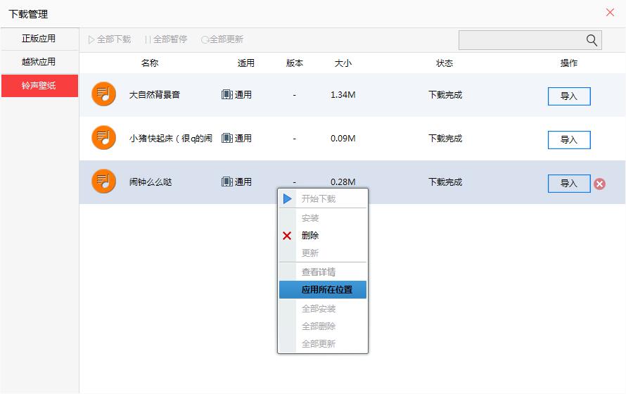 快用苹果助手中将铃声导入的具体操作方法