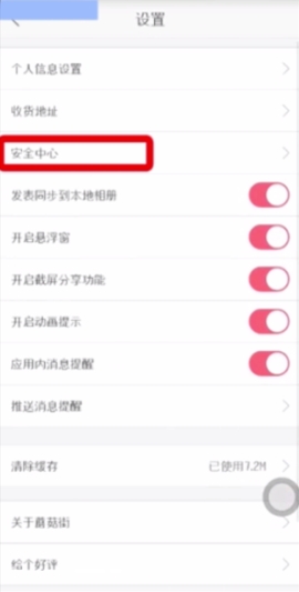 蘑菇街怎么看登录的设备记录 蘑菇街APP看登录设备的教程