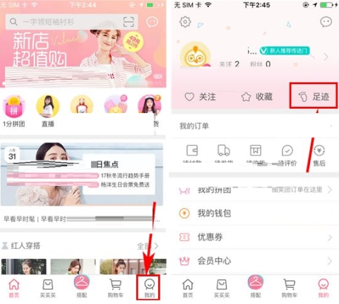 蘑菇街怎么删除浏览记录 蘑菇街清空足迹的方法说明