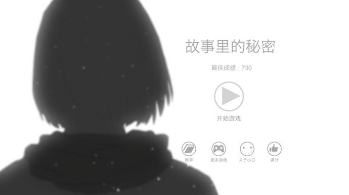 故事里的秘密游戏怎么样？故事里的秘密游戏介绍