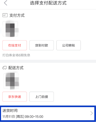 京东怎么设置配送时间？