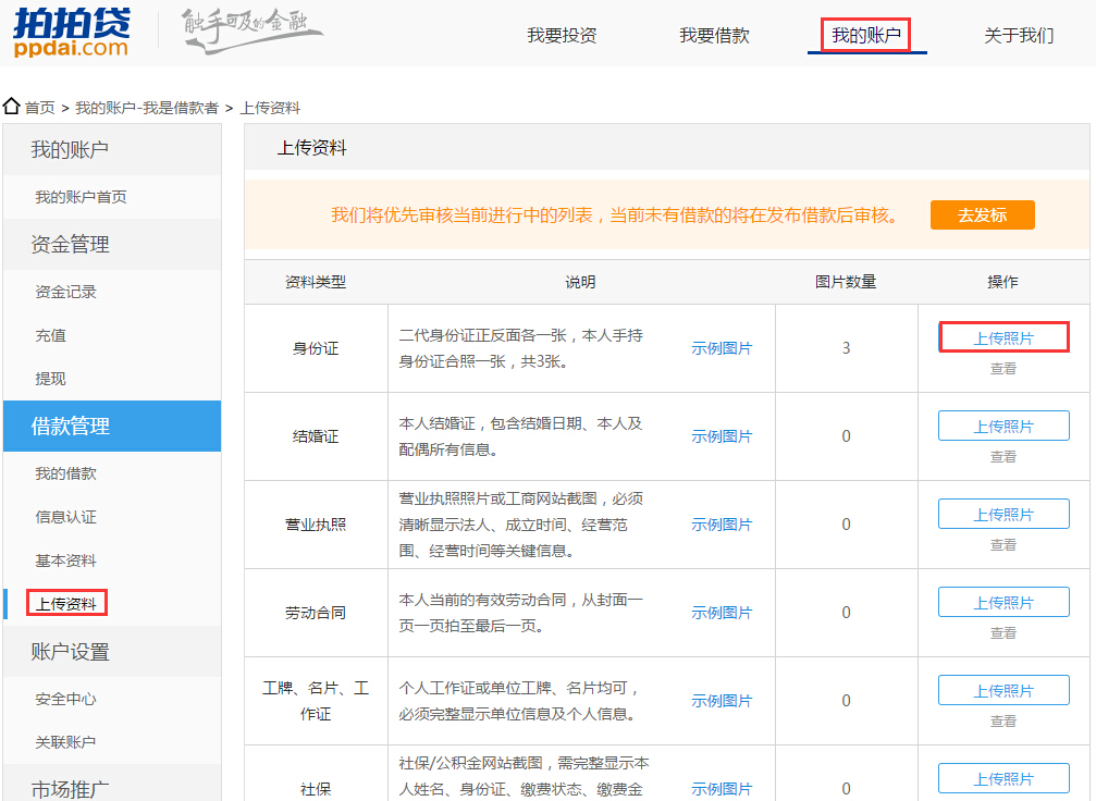 拍拍贷怎么上传资料?