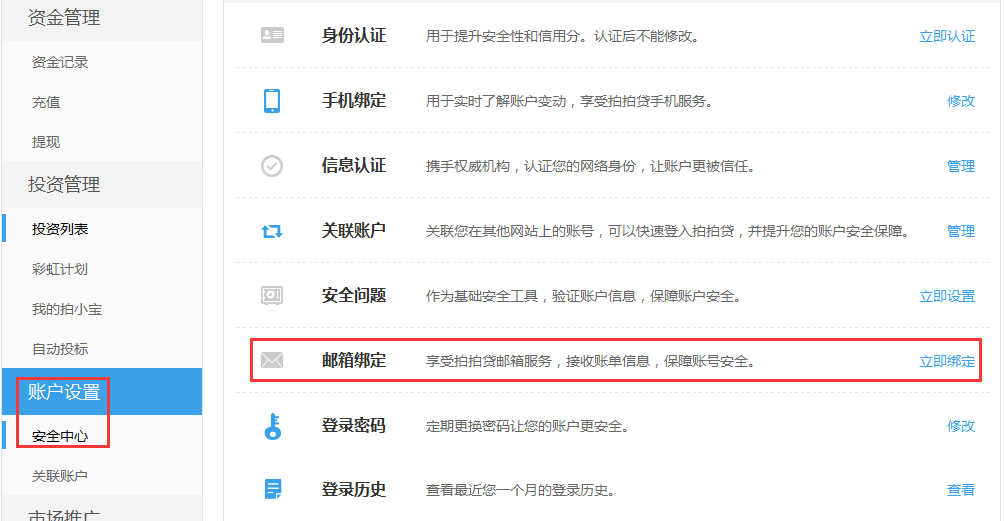拍拍贷怎么绑定邮箱？拍拍贷如何修改绑定的邮箱？
