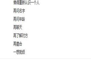 抖音里懒得重新认识一个人原文是什么？抖音里懒得重新认识一个人原创图片1