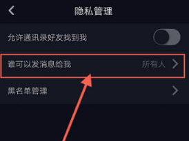 抖音怎么修改私信权限？