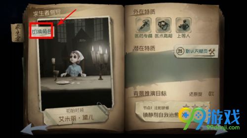 第五人格怎么更换人物 第五人格怎么选择人物