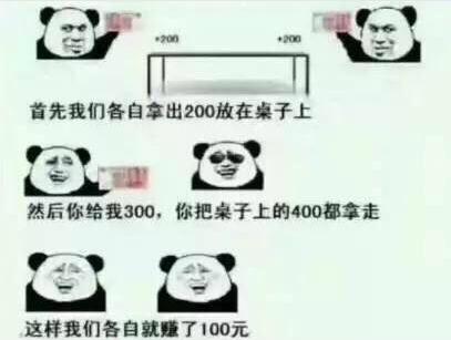 我出300，你出300，你再出200，然后拿走600，有什么不对的吗?