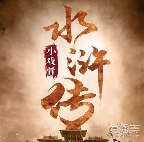 小戏骨水浒传什么时候播出 小戏骨水浒传在哪里可以看