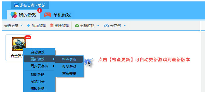 游侠云盒中游戏更新的具体操作流程