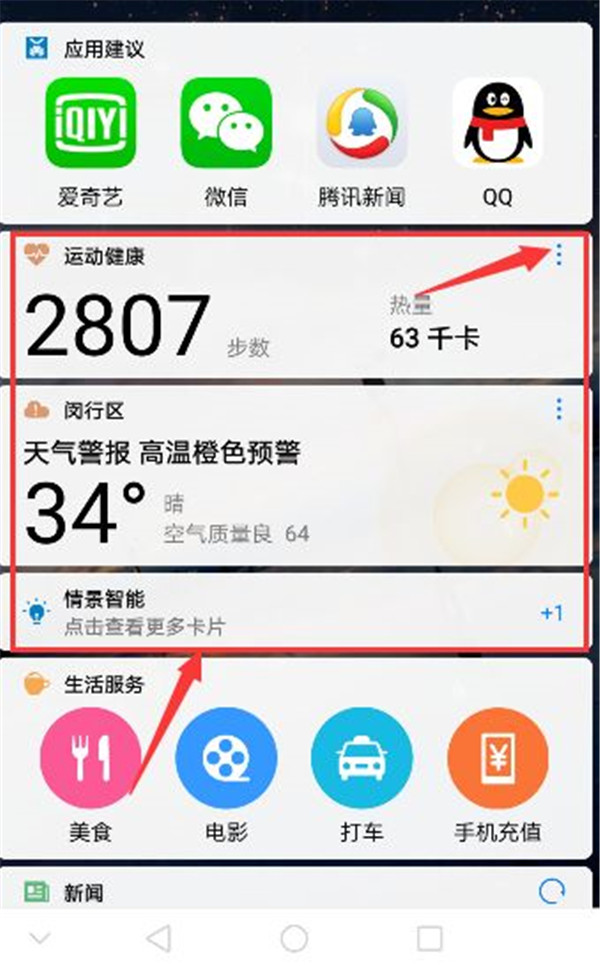 华为荣耀8查找情景智能的简单操作