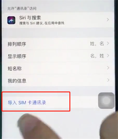 苹果8导入sim卡通讯录的图文教程