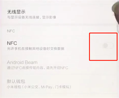 小米手机打开NFC的简单操作