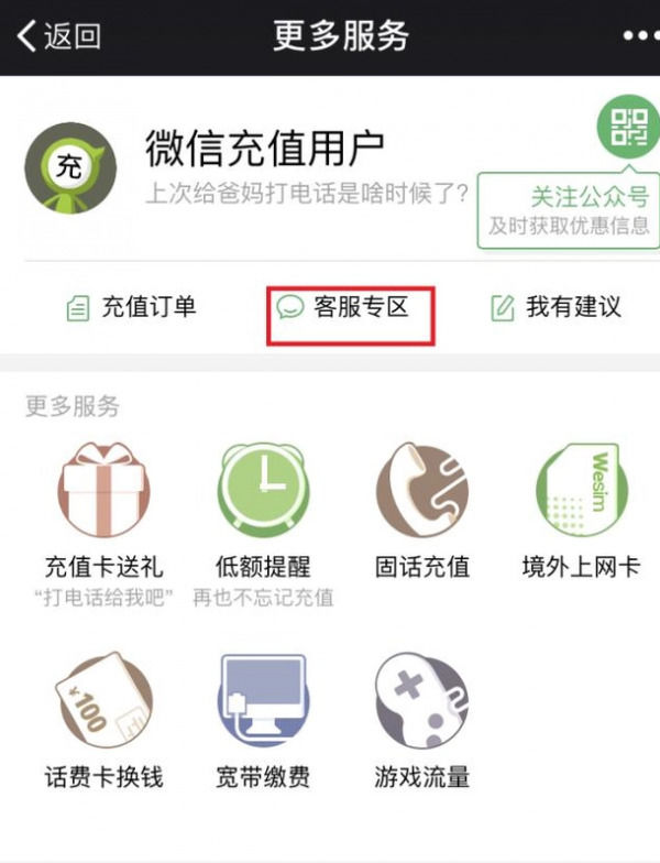 手机微信中充话费充错的详细解决方法