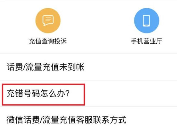 手机微信中充话费充错的详细解决方法