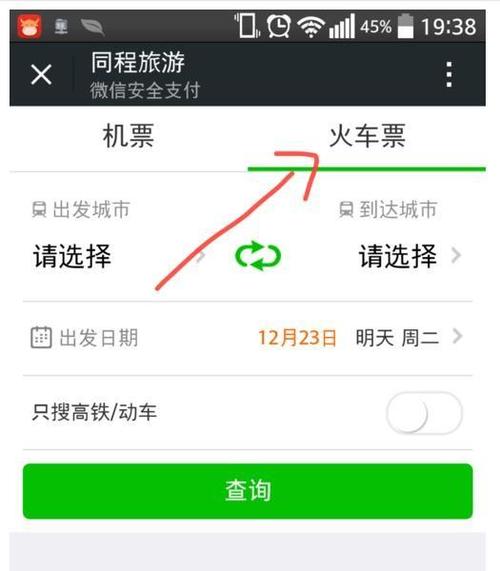 微信中预定火车票的具体操作步骤