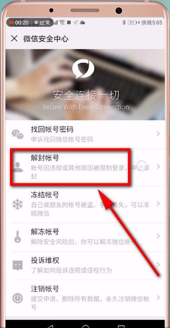 微信中解除账号异常的具体操作方法