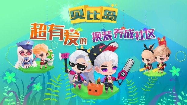 贝比岛好不好玩？贝比岛是什么类型的游戏？