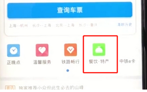 铁路12306中实现高铁上订餐点外卖的具体操作步骤